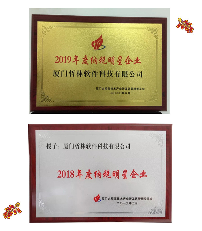 喜報！哲林軟件再次榮膺“納稅明星企業(yè)”